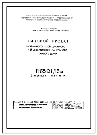 Состав Типовой проект II-68-01/16ю(2-Редакция Выпуск 1974 года) 16-этажный 111-квартирный жилой дом 2-Редакция Выпуск 1974 года